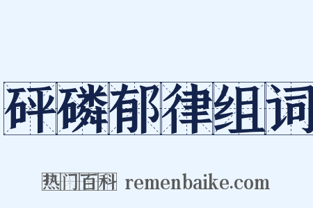 砰磷郁律组词是什么意思的图片